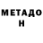 Метадон мёд Rumeysa Kul